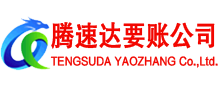 城厢腾速达要账公司